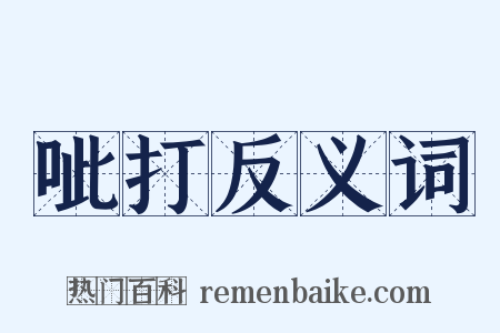 呲打反义词是什么意思的图片